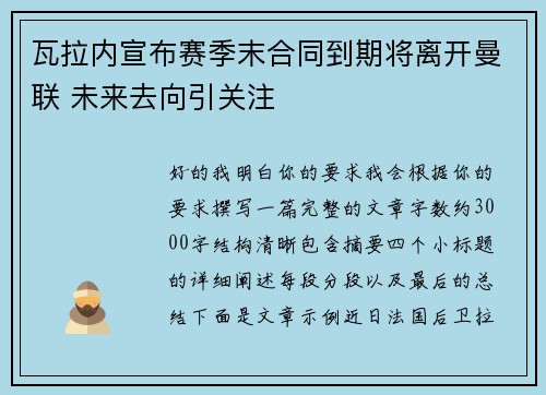 瓦拉内宣布赛季末合同到期将离开曼联 未来去向引关注